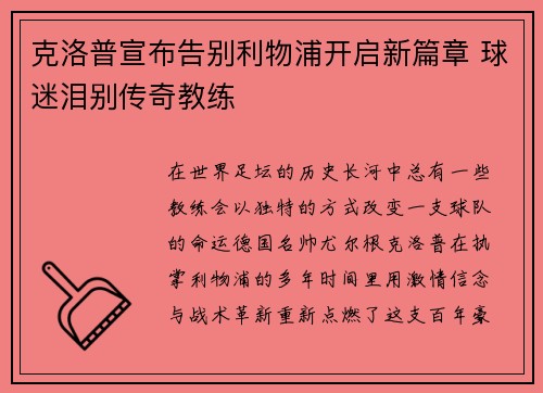 克洛普宣布告别利物浦开启新篇章 球迷泪别传奇教练