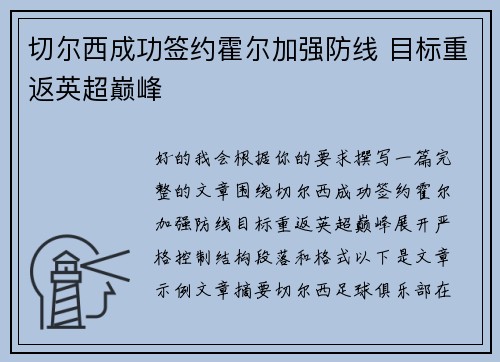 切尔西成功签约霍尔加强防线 目标重返英超巅峰