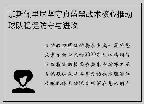加斯佩里尼坚守真蓝黑战术核心推动球队稳健防守与进攻