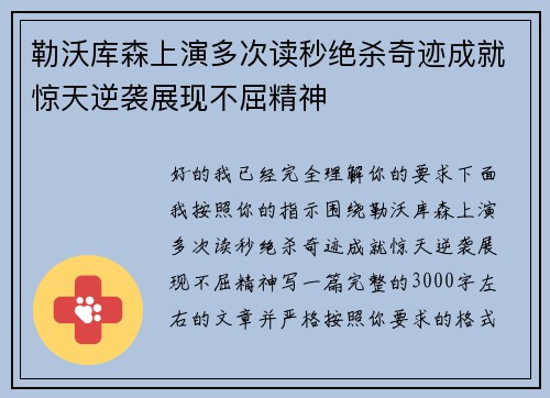 勒沃库森上演多次读秒绝杀奇迹成就惊天逆袭展现不屈精神