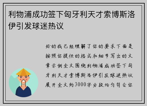 利物浦成功签下匈牙利天才索博斯洛伊引发球迷热议