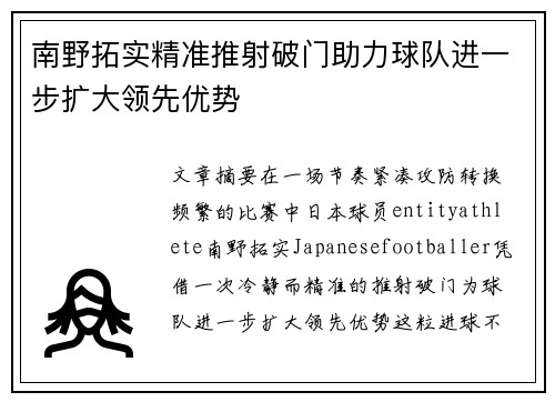 南野拓实精准推射破门助力球队进一步扩大领先优势