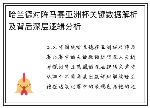 哈兰德对阵马赛亚洲杯关键数据解析及背后深层逻辑分析