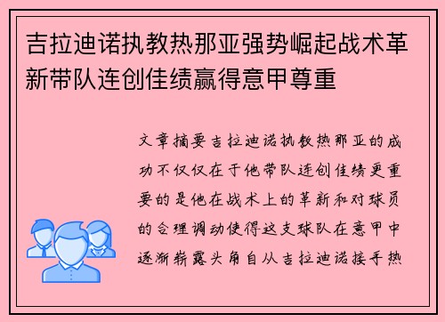 吉拉迪诺执教热那亚强势崛起战术革新带队连创佳绩赢得意甲尊重