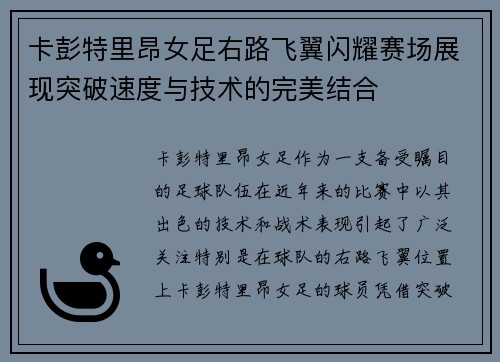 卡彭特里昂女足右路飞翼闪耀赛场展现突破速度与技术的完美结合