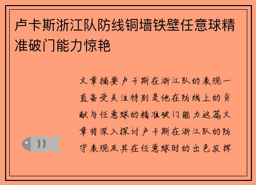 卢卡斯浙江队防线铜墙铁壁任意球精准破门能力惊艳