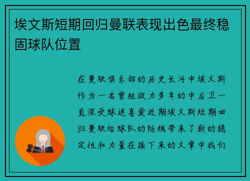 埃文斯短期回归曼联表现出色最终稳固球队位置