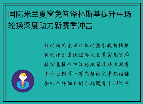 国际米兰夏窗免签泽林斯基提升中场轮换深度助力新赛季冲击