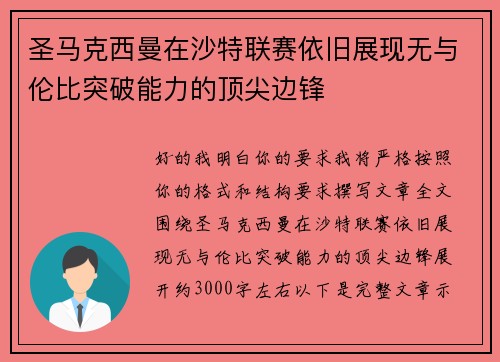 圣马克西曼在沙特联赛依旧展现无与伦比突破能力的顶尖边锋