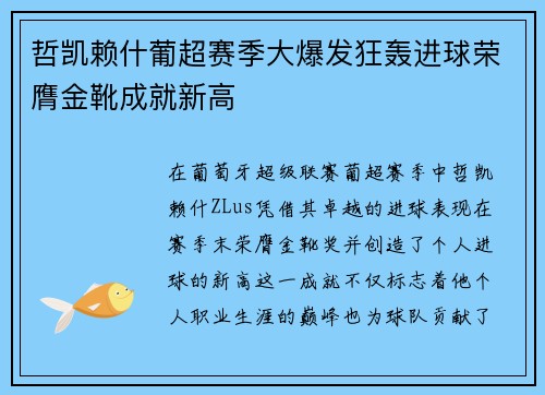 哲凯赖什葡超赛季大爆发狂轰进球荣膺金靴成就新高