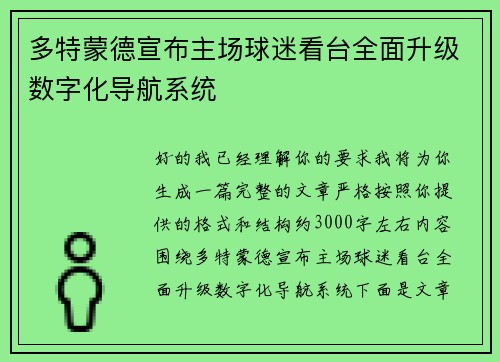 多特蒙德宣布主场球迷看台全面升级数字化导航系统