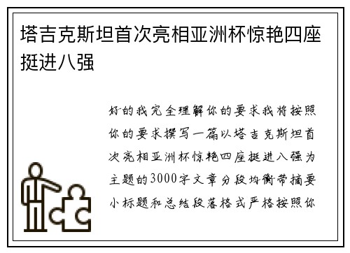 塔吉克斯坦首次亮相亚洲杯惊艳四座挺进八强