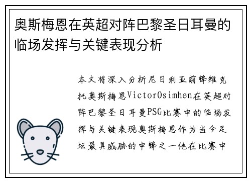 奥斯梅恩在英超对阵巴黎圣日耳曼的临场发挥与关键表现分析