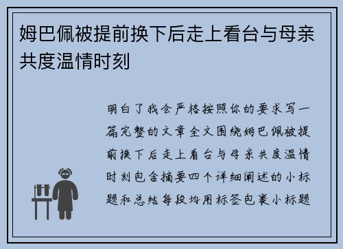 姆巴佩被提前换下后走上看台与母亲共度温情时刻