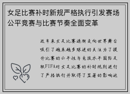 女足比赛补时新规严格执行引发赛场公平竞赛与比赛节奏全面变革