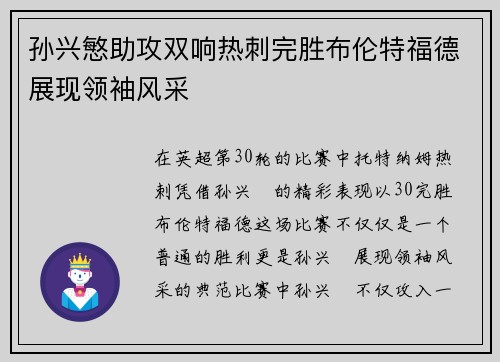 孙兴慜助攻双响热刺完胜布伦特福德展现领袖风采