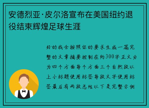 安德烈亚·皮尔洛宣布在美国纽约退役结束辉煌足球生涯