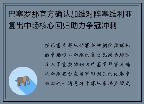 巴塞罗那官方确认加维对阵塞维利亚复出中场核心回归助力争冠冲刺