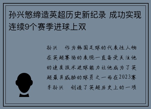 孙兴慜缔造英超历史新纪录 成功实现连续9个赛季进球上双