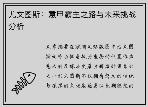 尤文图斯：意甲霸主之路与未来挑战分析