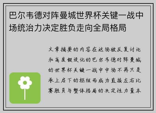 巴尔韦德对阵曼城世界杯关键一战中场统治力决定胜负走向全局格局