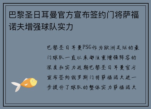 巴黎圣日耳曼官方宣布签约门将萨福诺夫增强球队实力