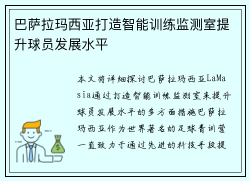 巴萨拉玛西亚打造智能训练监测室提升球员发展水平