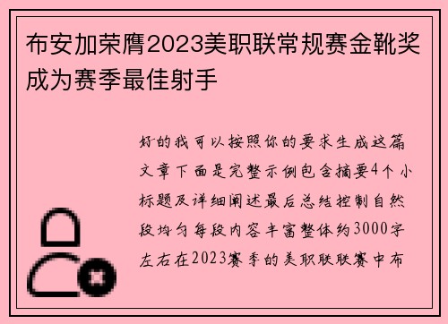 布安加荣膺2023美职联常规赛金靴奖成为赛季最佳射手