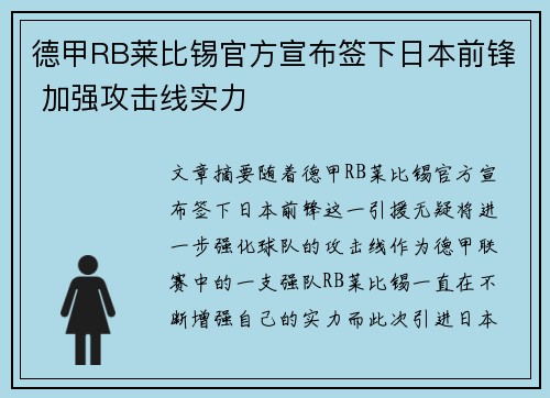德甲RB莱比锡官方宣布签下日本前锋 加强攻击线实力