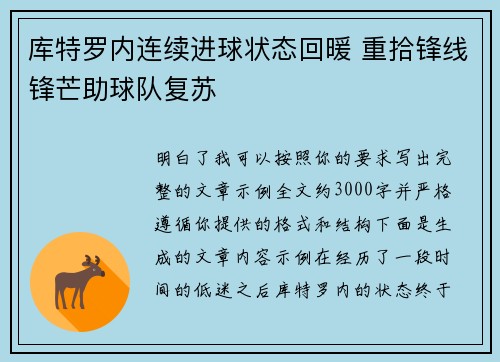 库特罗内连续进球状态回暖 重拾锋线锋芒助球队复苏