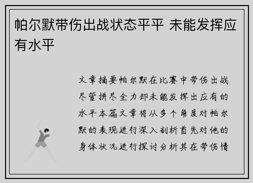 帕尔默带伤出战状态平平 未能发挥应有水平
