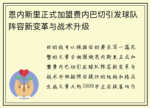 恩内斯里正式加盟费内巴切引发球队阵容新变革与战术升级