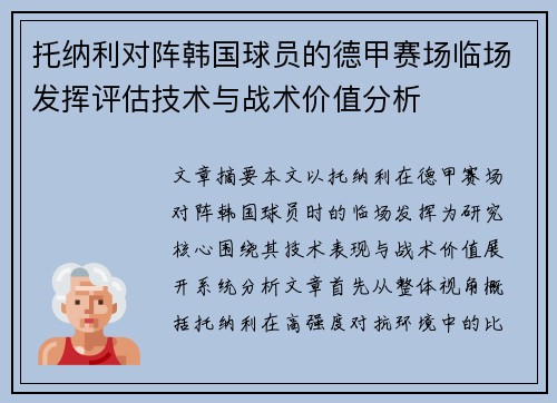 托纳利对阵韩国球员的德甲赛场临场发挥评估技术与战术价值分析