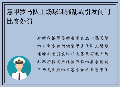 意甲罗马队主场球迷骚乱或引发闭门比赛处罚