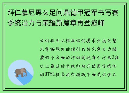 拜仁慕尼黑女足问鼎德甲冠军书写赛季统治力与荣耀新篇章再登巅峰