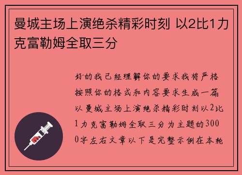 曼城主场上演绝杀精彩时刻 以2比1力克富勒姆全取三分