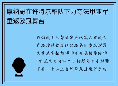 摩纳哥在许特尔率队下力夺法甲亚军重返欧冠舞台