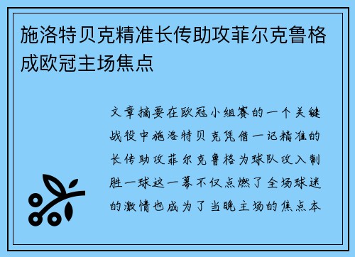 施洛特贝克精准长传助攻菲尔克鲁格成欧冠主场焦点