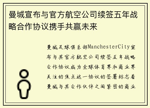 曼城宣布与官方航空公司续签五年战略合作协议携手共赢未来