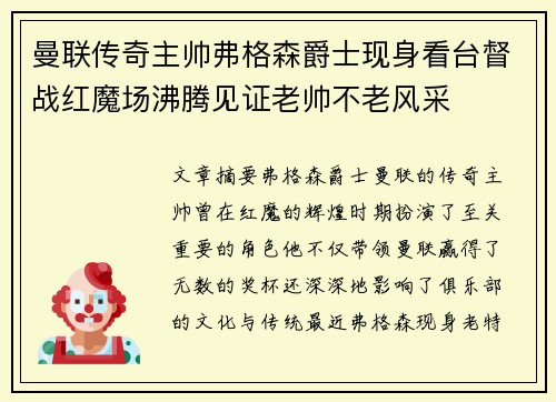 曼联传奇主帅弗格森爵士现身看台督战红魔场沸腾见证老帅不老风采