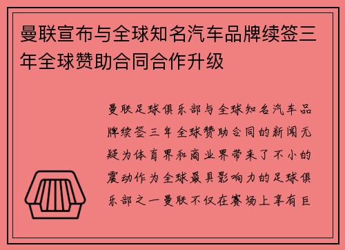 曼联宣布与全球知名汽车品牌续签三年全球赞助合同合作升级