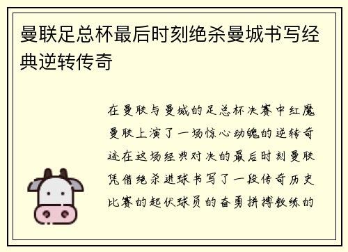 曼联足总杯最后时刻绝杀曼城书写经典逆转传奇