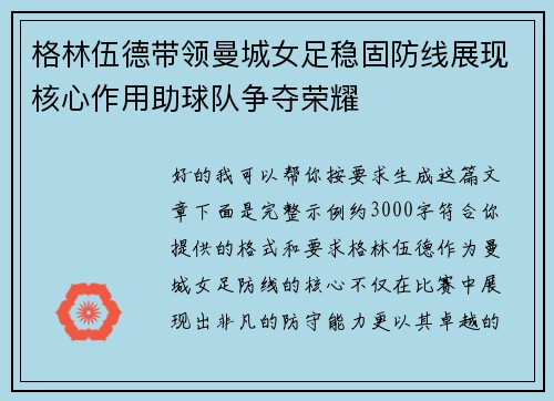 格林伍德带领曼城女足稳固防线展现核心作用助球队争夺荣耀