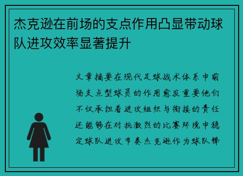 杰克逊在前场的支点作用凸显带动球队进攻效率显著提升