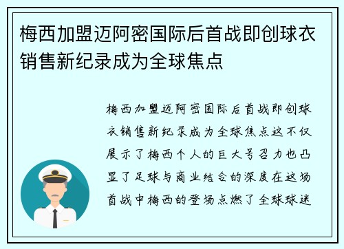 梅西加盟迈阿密国际后首战即创球衣销售新纪录成为全球焦点