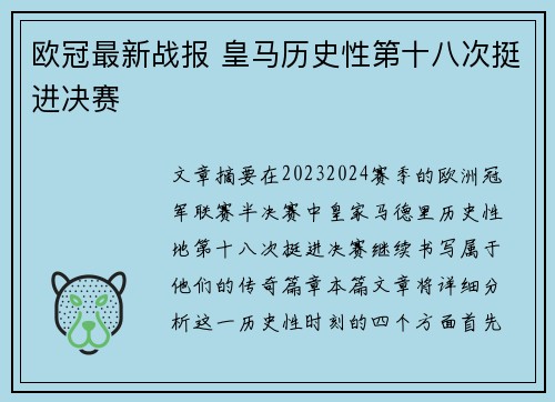 欧冠最新战报 皇马历史性第十八次挺进决赛
