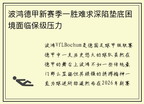 波鸿德甲新赛季一胜难求深陷垫底困境面临保级压力