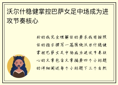 沃尔什稳健掌控巴萨女足中场成为进攻节奏核心