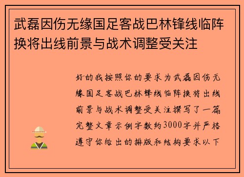 武磊因伤无缘国足客战巴林锋线临阵换将出线前景与战术调整受关注