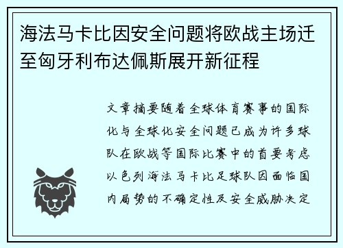 海法马卡比因安全问题将欧战主场迁至匈牙利布达佩斯展开新征程